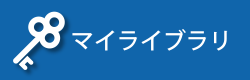 マイライブラリ